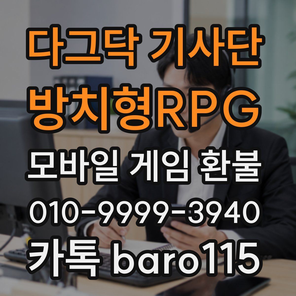 다그닥 기사단 - 방치형RPG 환불