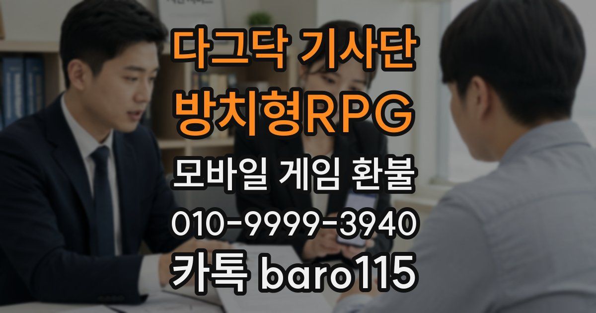 다그닥 기사단 - 방치형RPG 환불