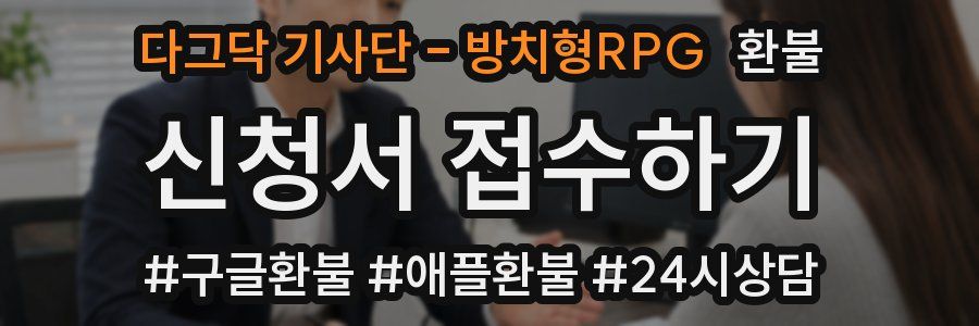다그닥 기사단 - 방치형RPG 환불