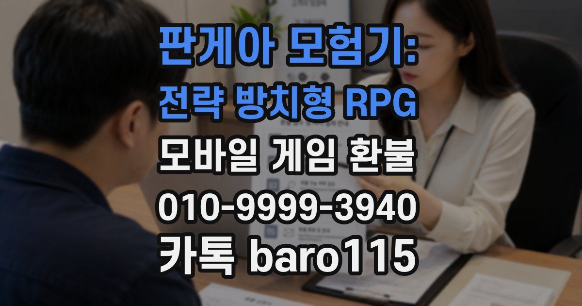 판게아 모험기: 전략 방치형 RPG 환불