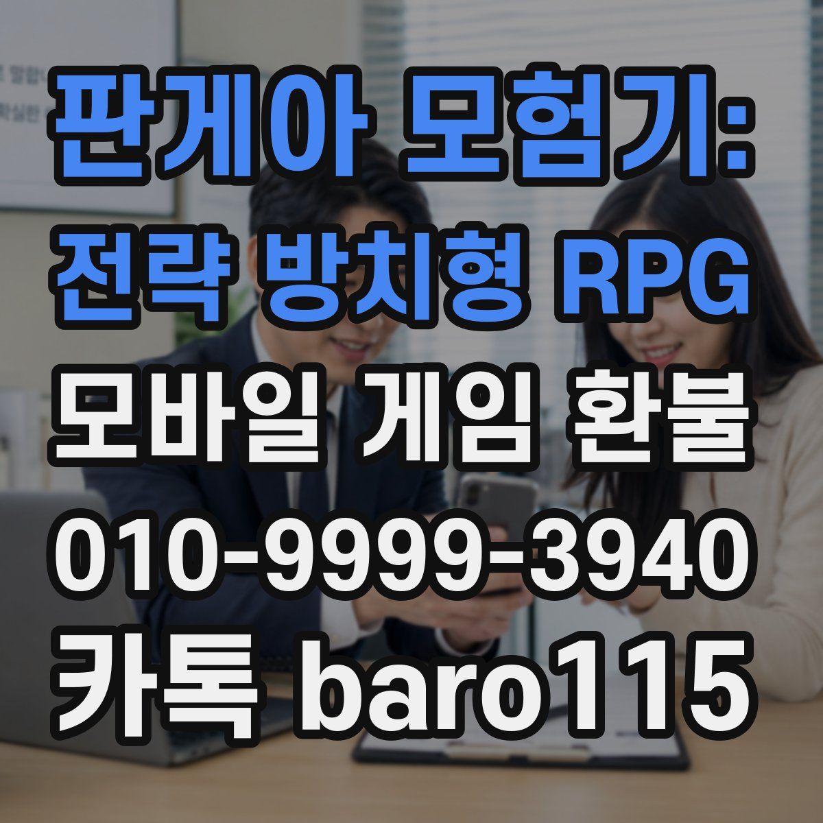 판게아 모험기: 전략 방치형 RPG 환불