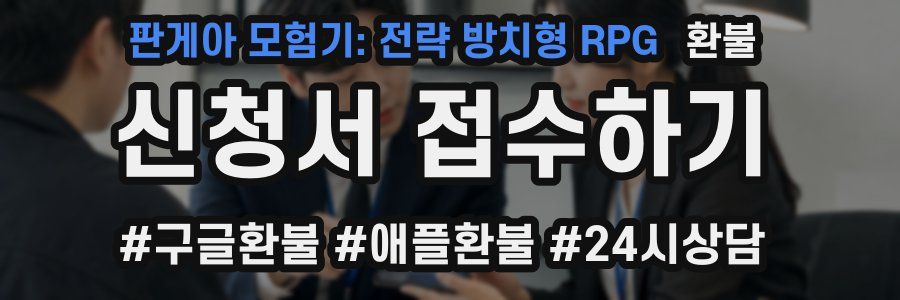 판게아 모험기: 전략 방치형 RPG 환불