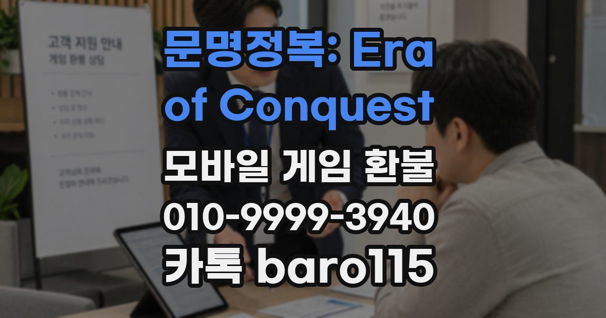 문명정복: Era of Conquest 환불