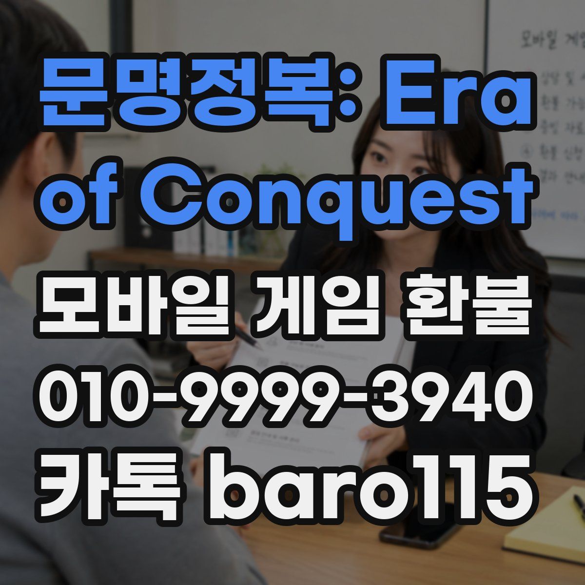 문명정복: Era of Conquest 환불