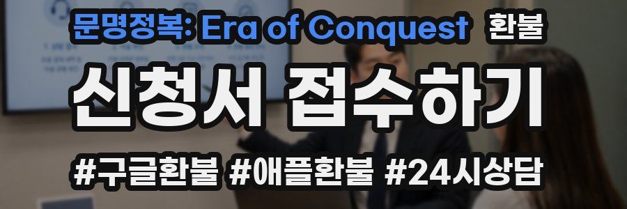 문명정복: Era of Conquest 환불