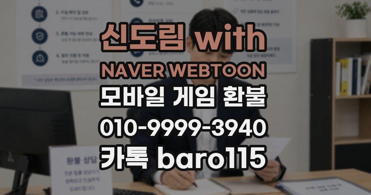신도림 with NAVER WEBTOON 환불