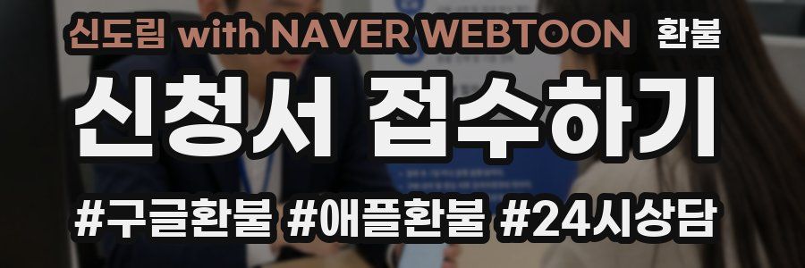 신도림 with NAVER WEBTOON 환불