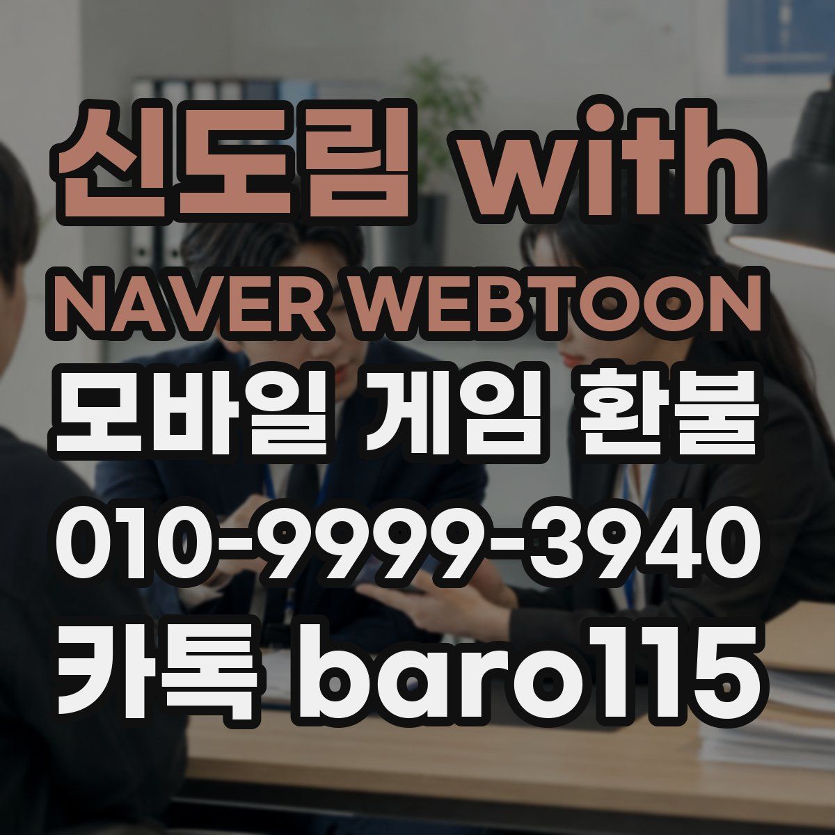 신도림 with NAVER WEBTOON 환불
