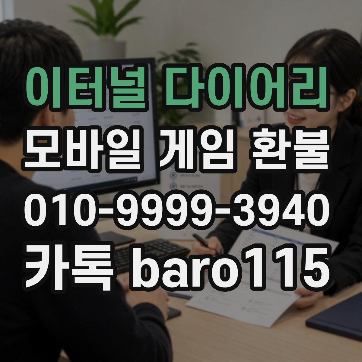 이터널 다이어리 환불