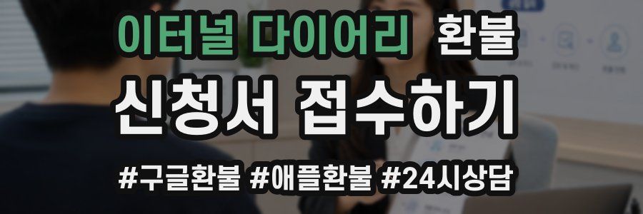 이터널 다이어리 환불