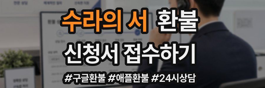 수라의 서 환불