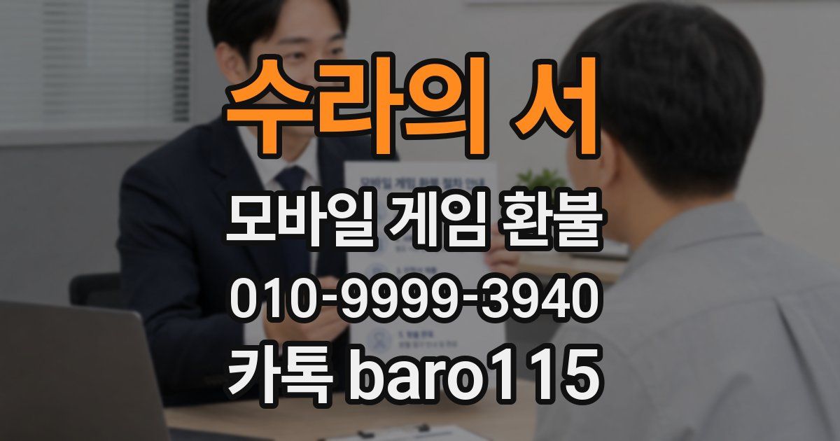수라의 서 환불