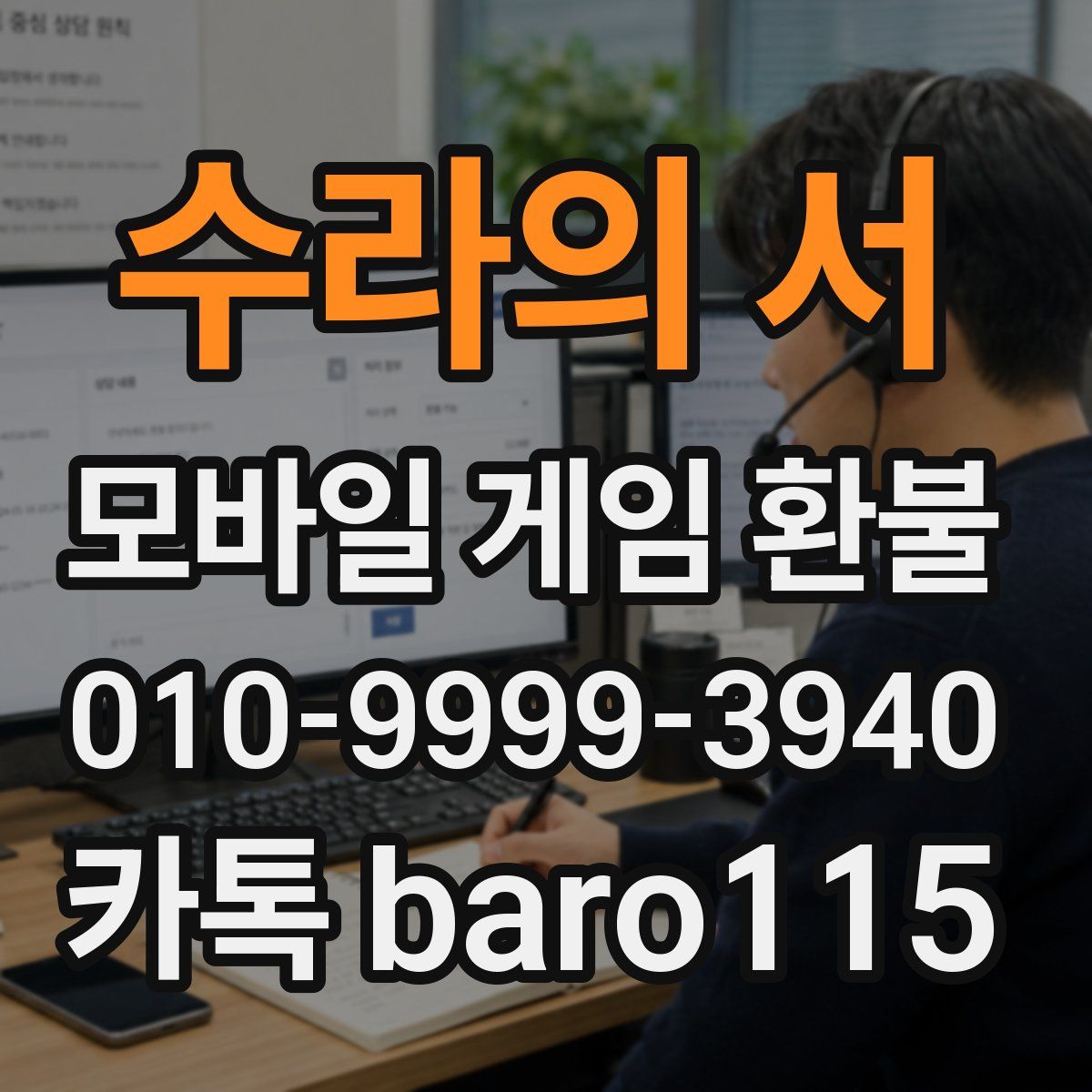 수라의 서 환불