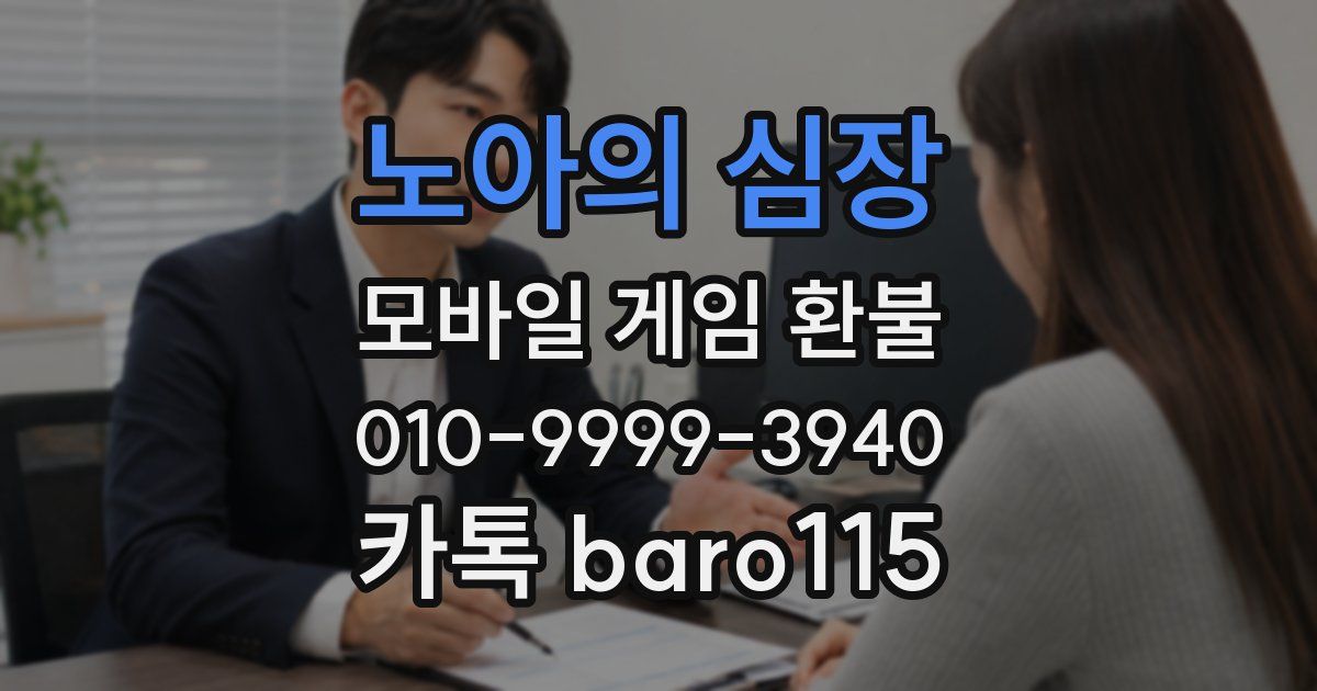 노아의 심장 환불