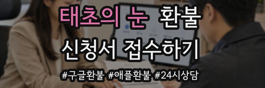 태초의 눈 환불