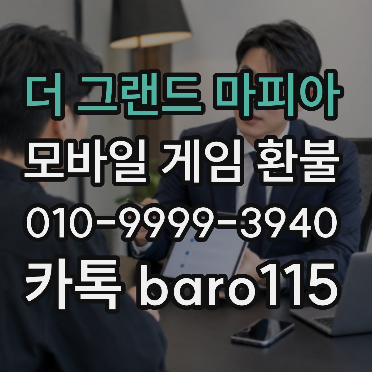 더 그랜드 마피아 환불