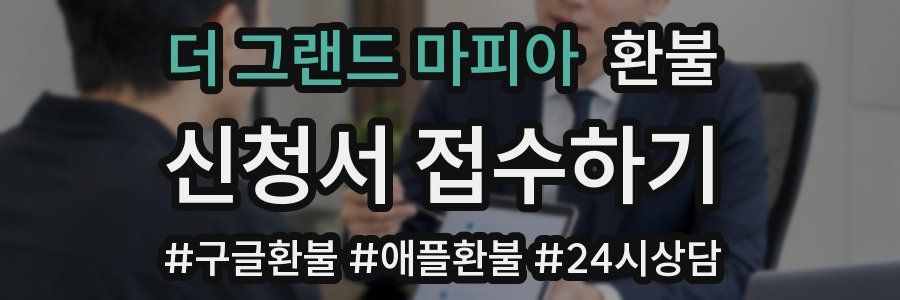 더 그랜드 마피아 환불