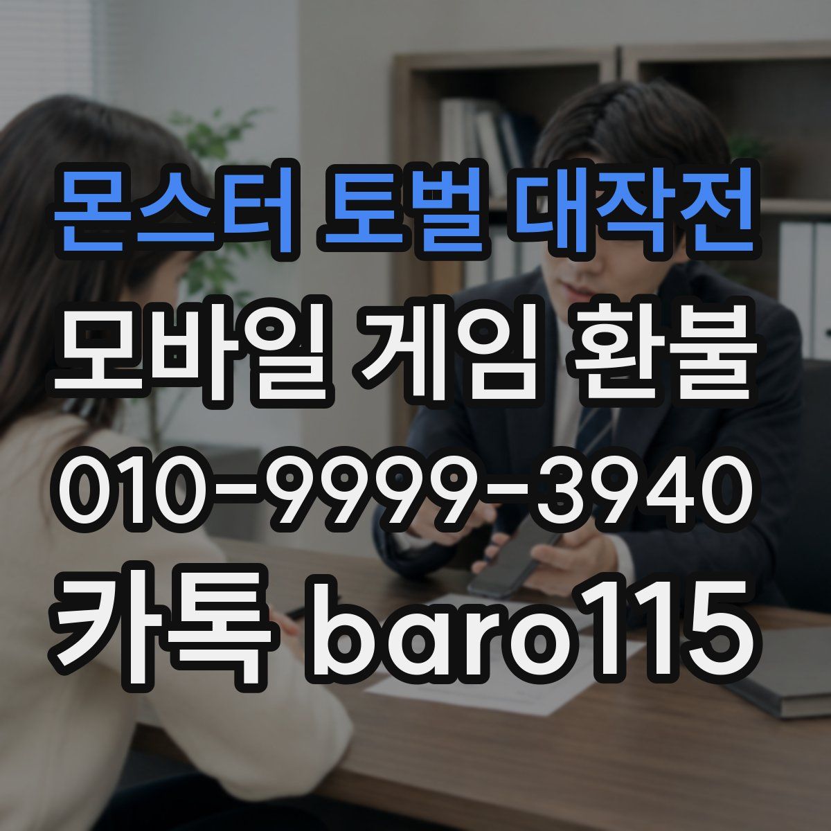 몬스터 토벌 대작전 환불