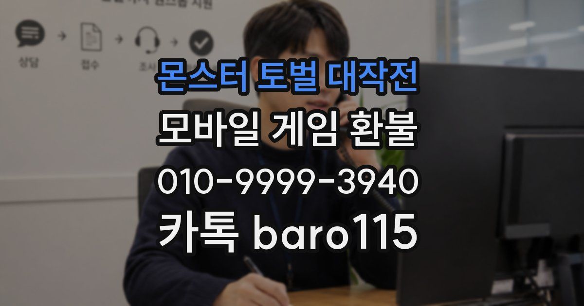 몬스터 토벌 대작전 환불