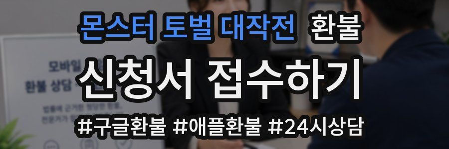 몬스터 토벌 대작전 환불