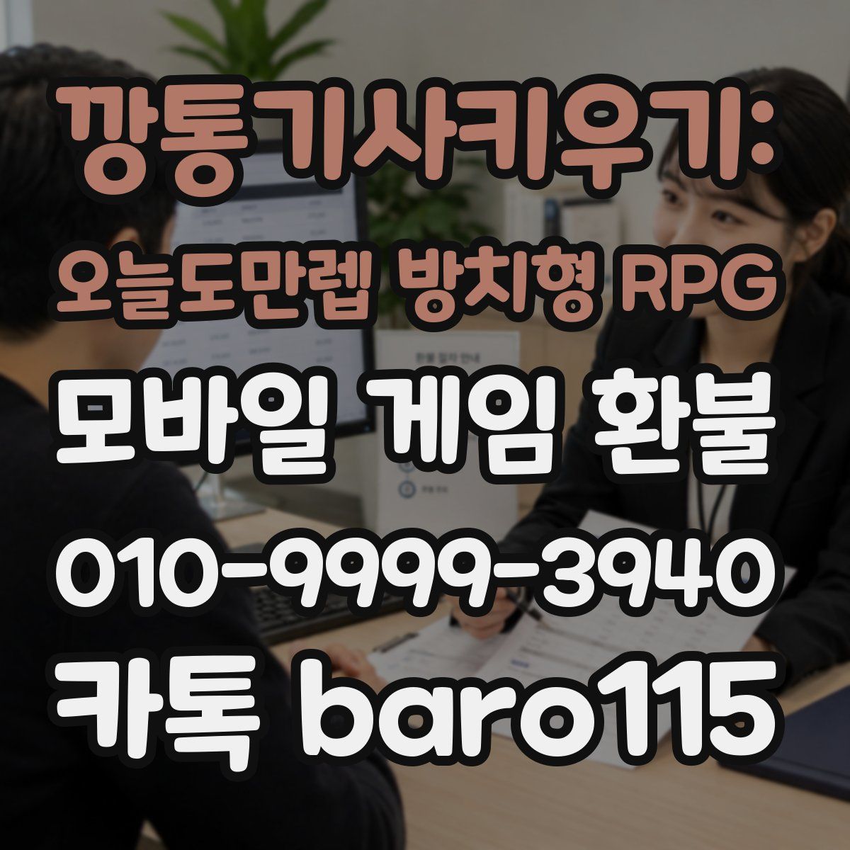 깡통기사키우기: 오늘도만렙 방치형 RPG 환불