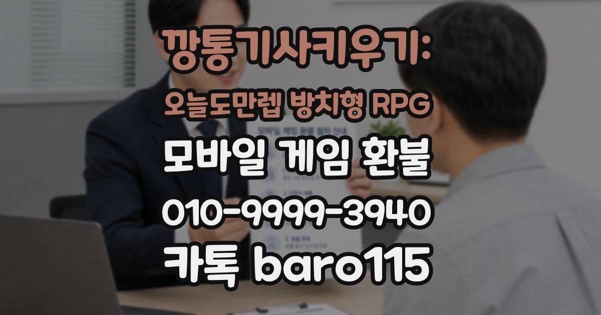 깡통기사키우기: 오늘도만렙 방치형 RPG 환불