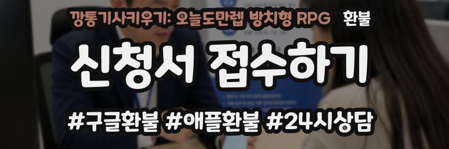 깡통기사키우기: 오늘도만렙 방치형 RPG 환불