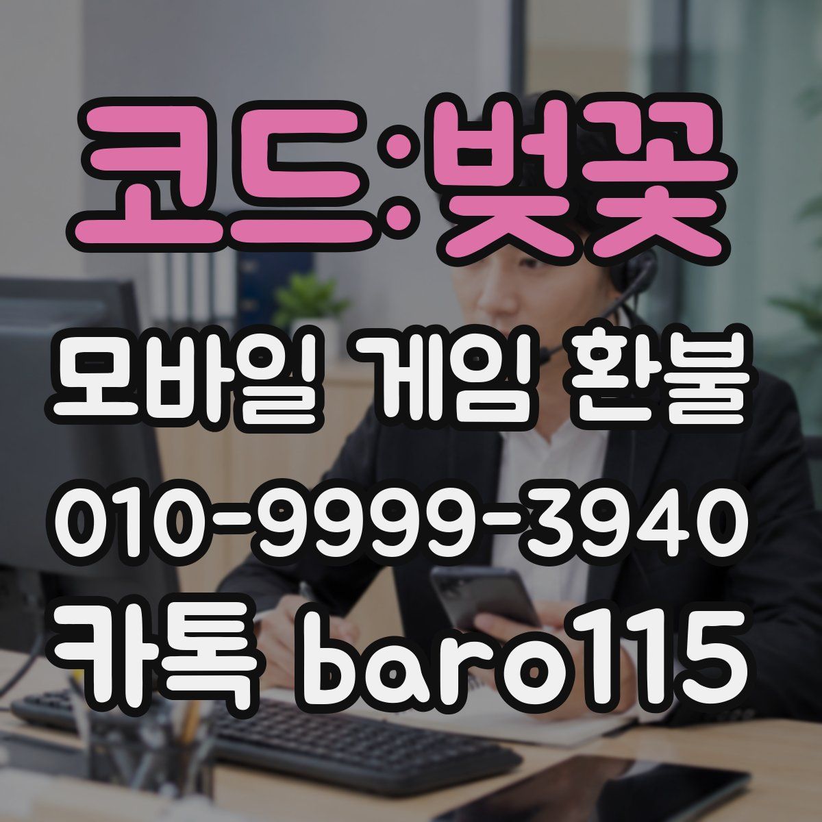 코드:벚꽃 환불
