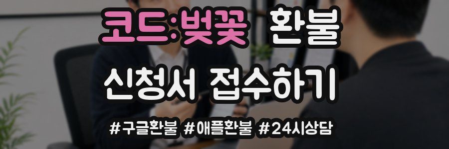 코드:벚꽃 환불