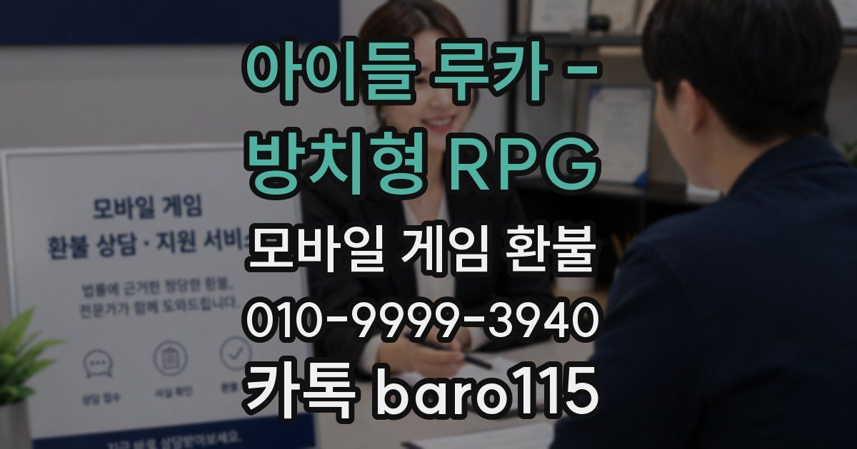 아이들 루카 - 방치형 RPG 환불