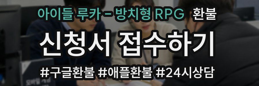 아이들 루카 - 방치형 RPG 환불
