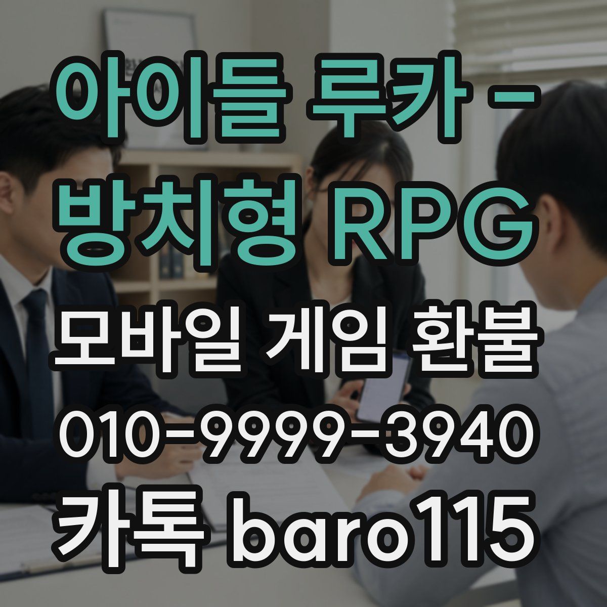 아이들 루카 - 방치형 RPG 환불