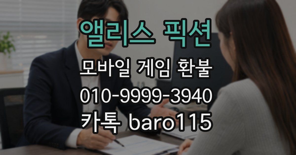 앨리스 픽션 환불