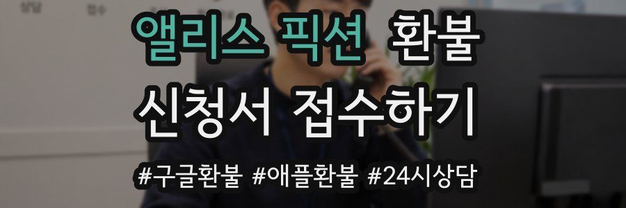 앨리스 픽션 환불
