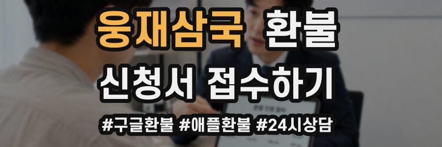 웅재삼국 환불