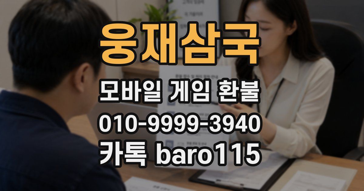 웅재삼국 환불