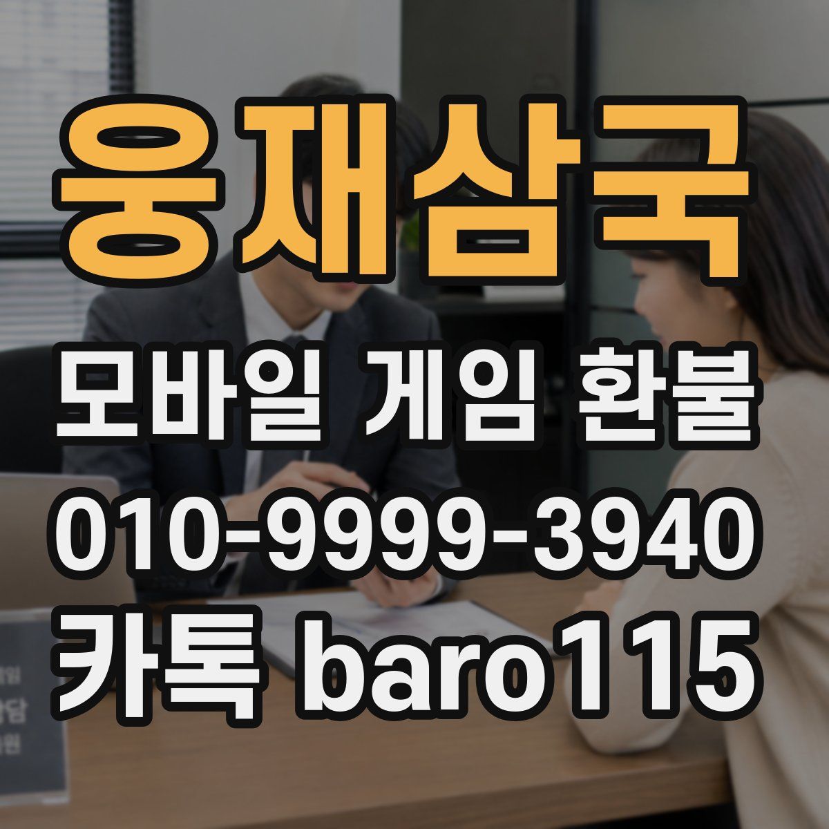 웅재삼국 환불