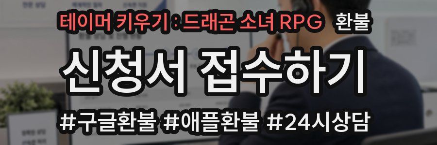 테이머 키우기 : 드래곤 소녀 RPG 환불