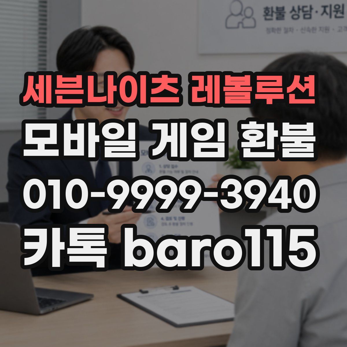 세븐나이츠 레볼루션 환불