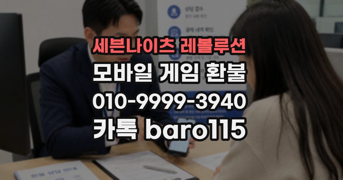 세븐나이츠 레볼루션 환불