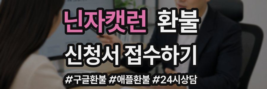 닌자캣런 환불
