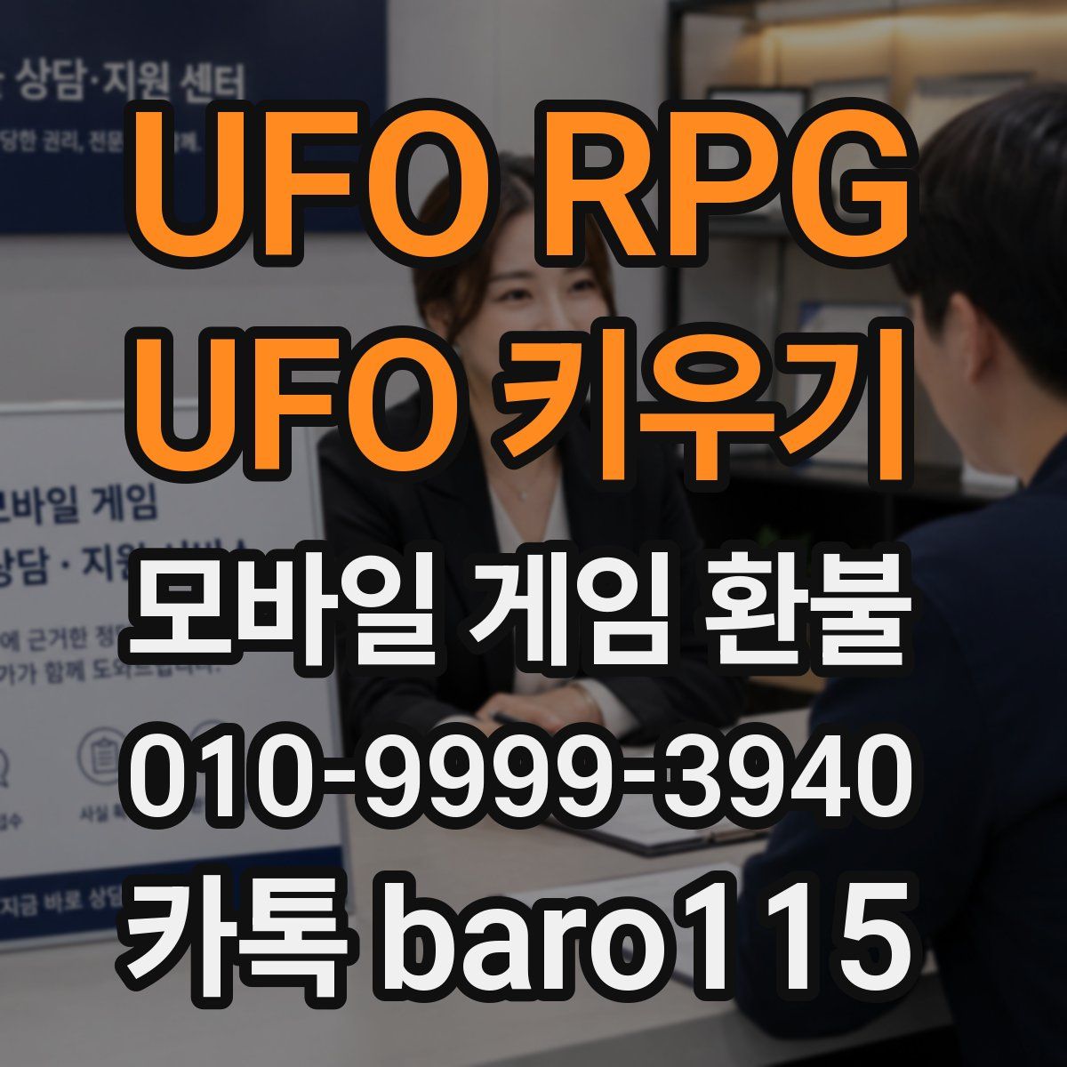 UFO RPG : UFO 키우기 환불