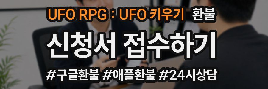 UFO RPG : UFO 키우기 환불