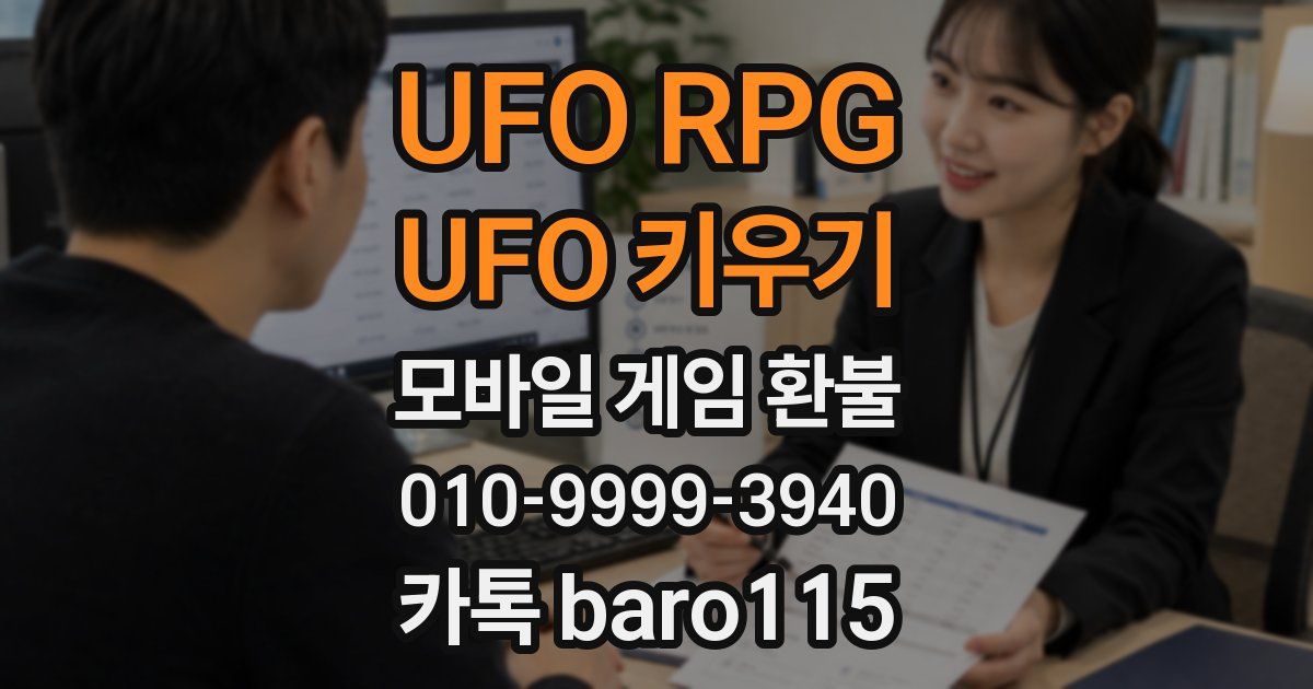 UFO RPG : UFO 키우기 환불