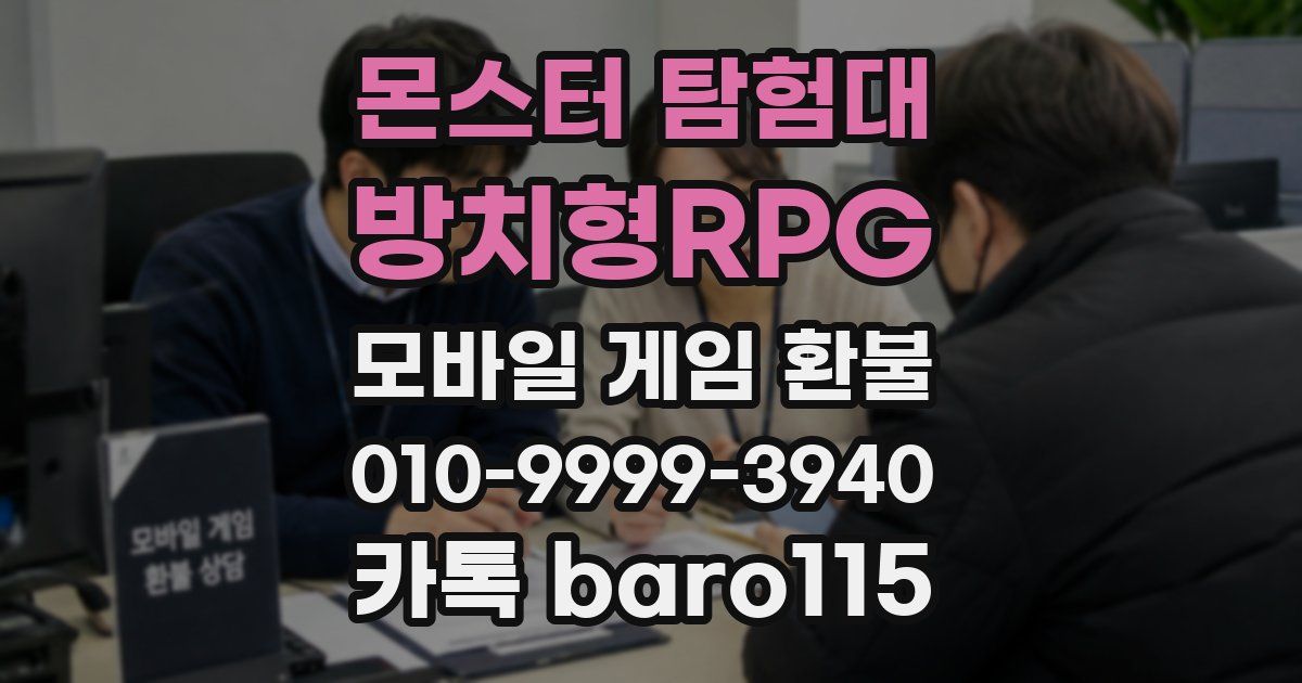 몬스터 탐험대 - 방치형RPG 환불
