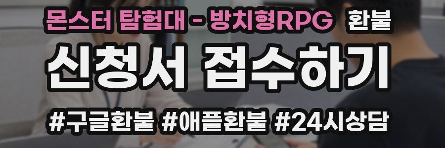 몬스터 탐험대 - 방치형RPG 환불
