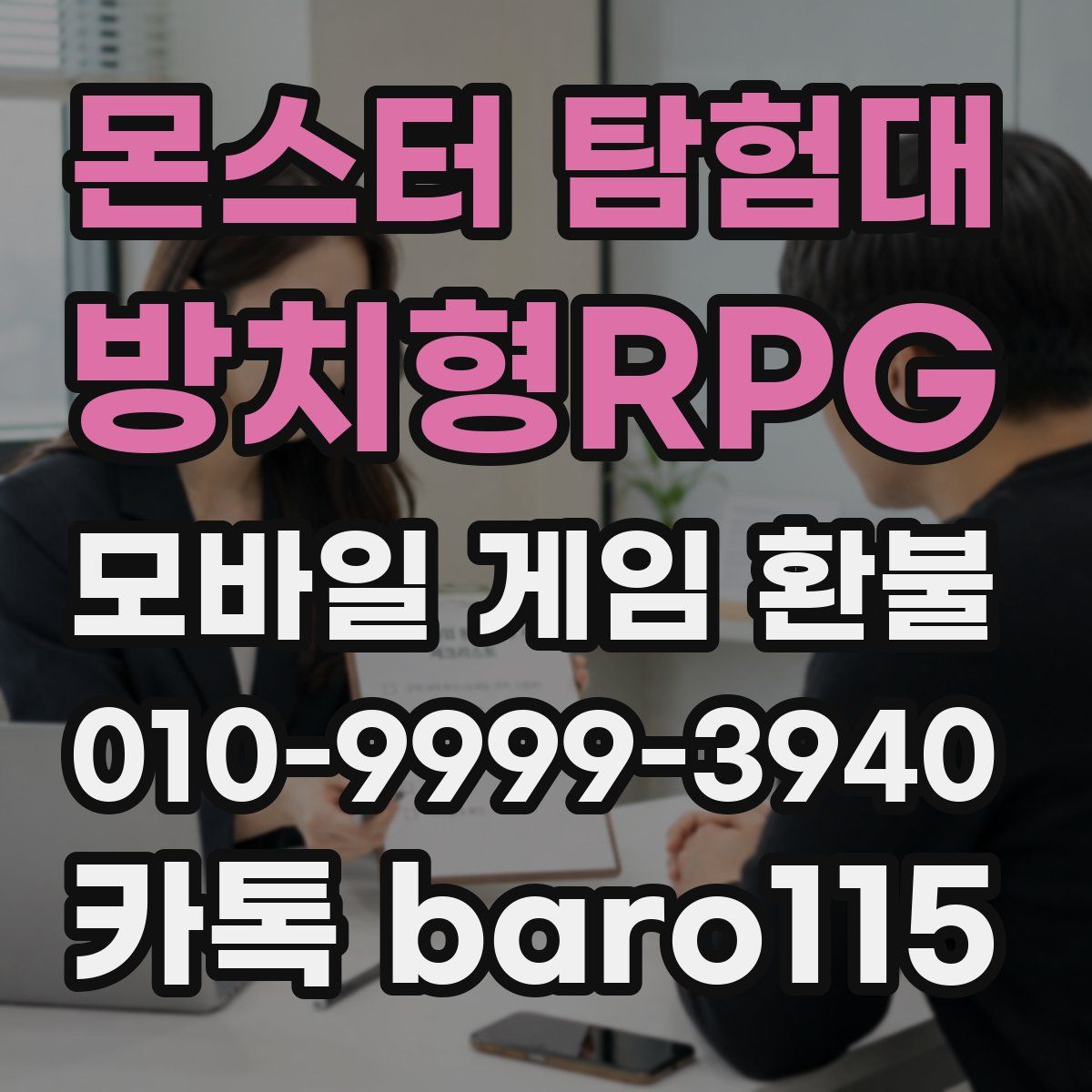 몬스터 탐험대 - 방치형RPG 환불