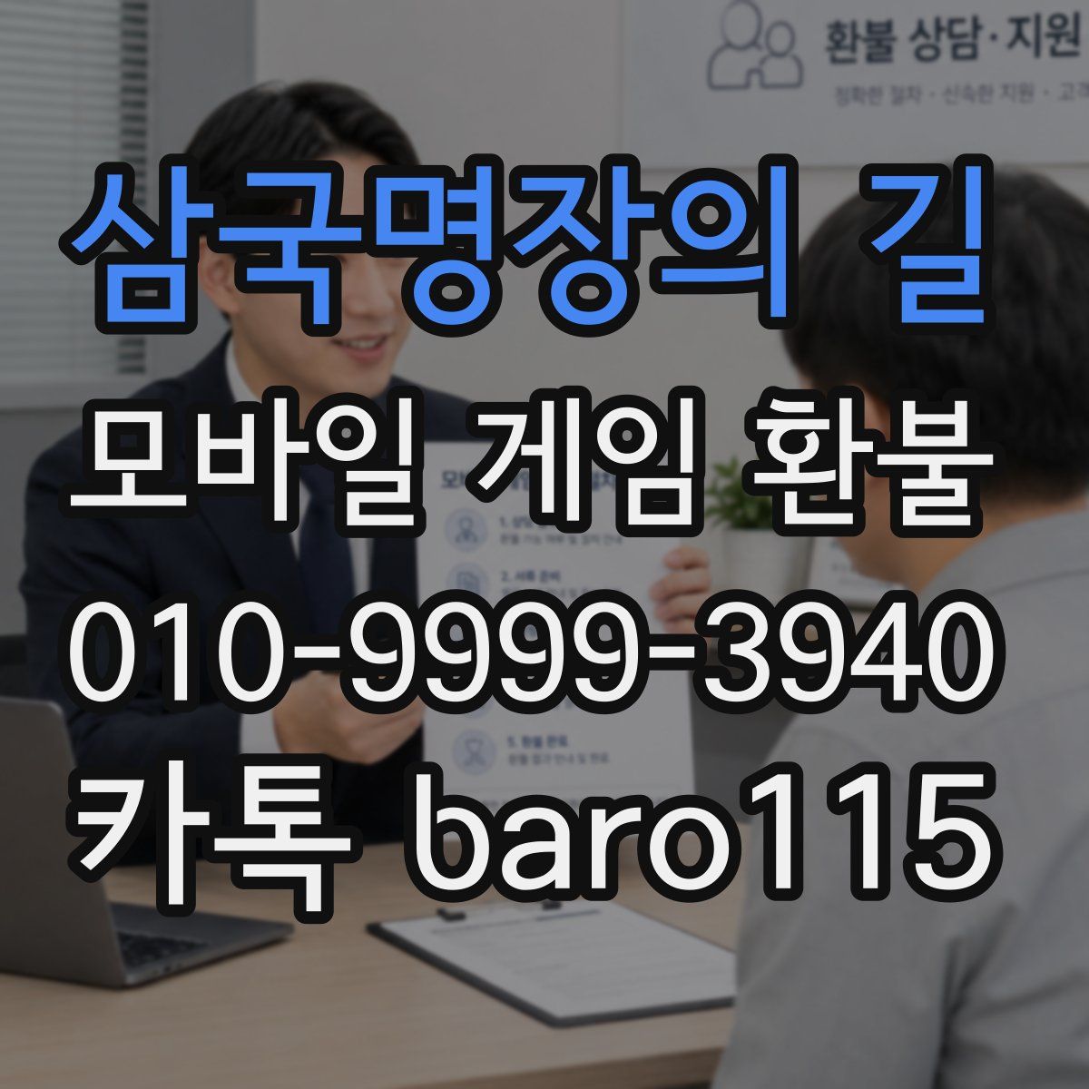 삼국명장의 길 환불