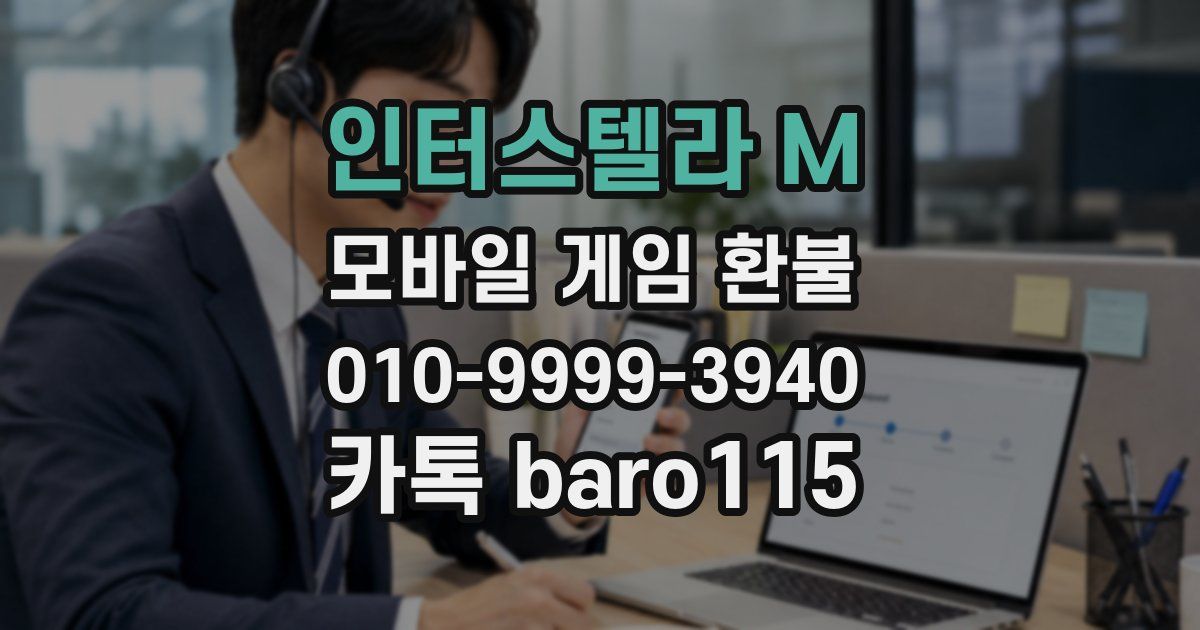 인터스텔라 M 환불