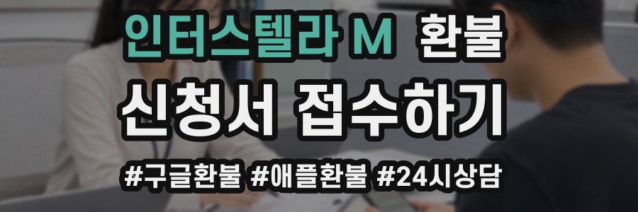 인터스텔라 M 환불